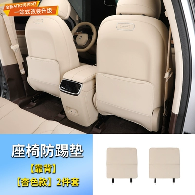 Qijie M7 seat anti-kick Chair back anti-kick pad - q-jie-m7-seat-anti-kick-pad-backrest-apricot-2-piece-set
