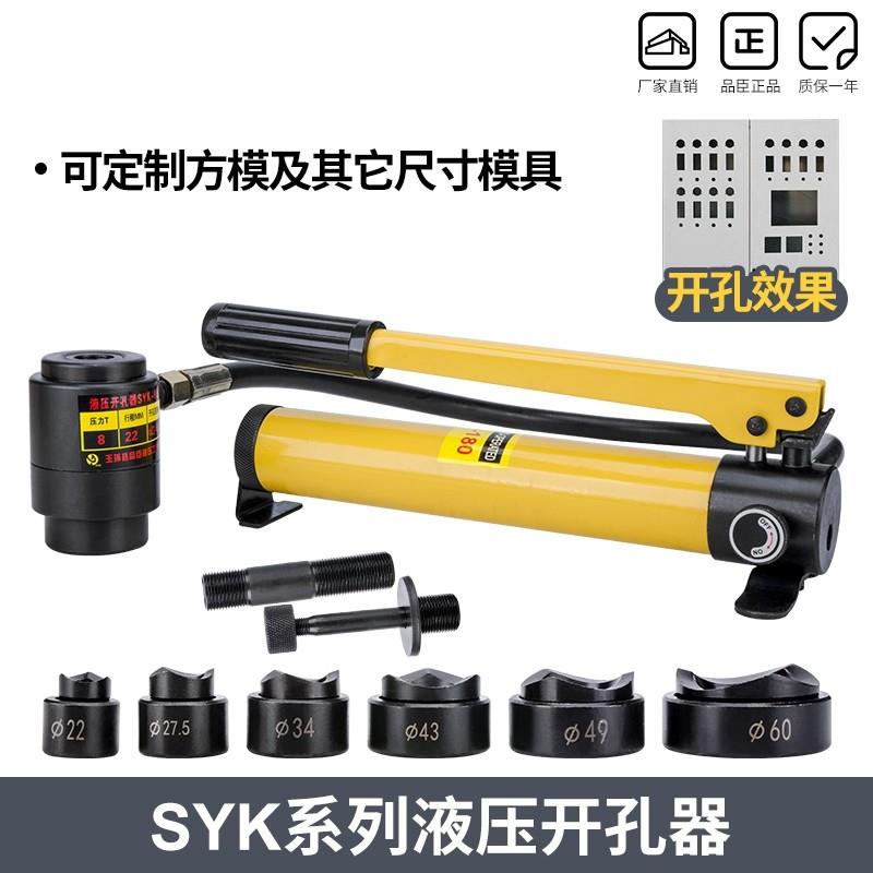 SYK8B不锈钢液压开孔器8A/15拉孔薄铁板手动铜板铝板打孔机SYD25