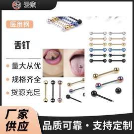 欧美镀色钢球不锈钢直杆舌钉双头圆球哑铃乳钉人体穿刺饰品