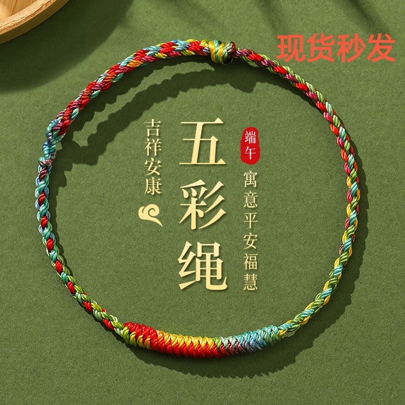 Five-Color String Bracelet for the Dragon Boat Festival, Five-Color Thread Long Life String Bracelet, Handmade Woven Rope for Babies and Children, Foot Rope for Safety