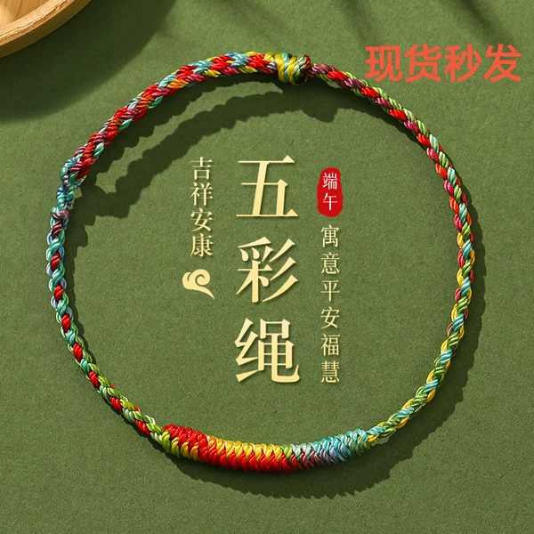 Five-Color String Bracelet for the Dragon Boat Festival, Five-Color Thread Long Life String Bracelet, Handmade Woven Rope for Babies and Children, Foot Rope for Safety
