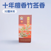 三藏牌美真香十年中国檀香系列竹签香拜佛家居香薰批发价持久留香