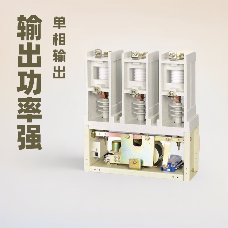 JCZ1-160-250-400-630/12/7.2KV高压真空交流真空接触器单相