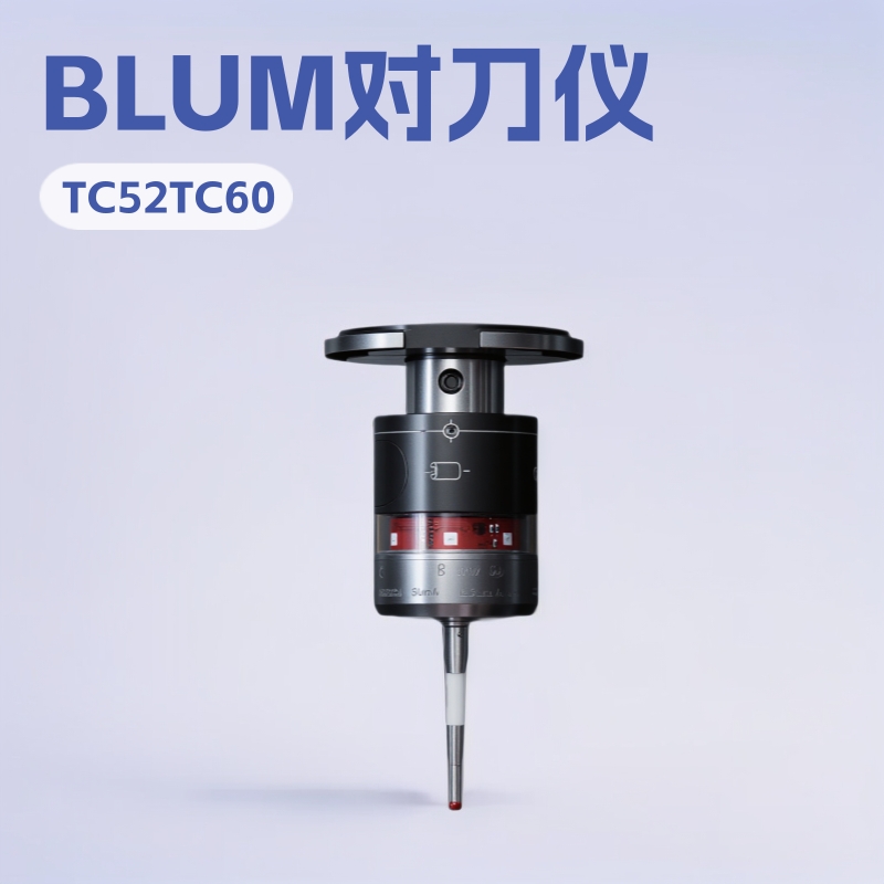厂家供应德国BLUM波龙侧头全新特价优惠TC52 TC60数控机床对刀仪