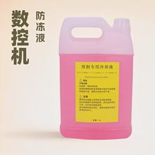 数控等离子数控切割机专用冷却液028872悍海宝割200A防冻液4L