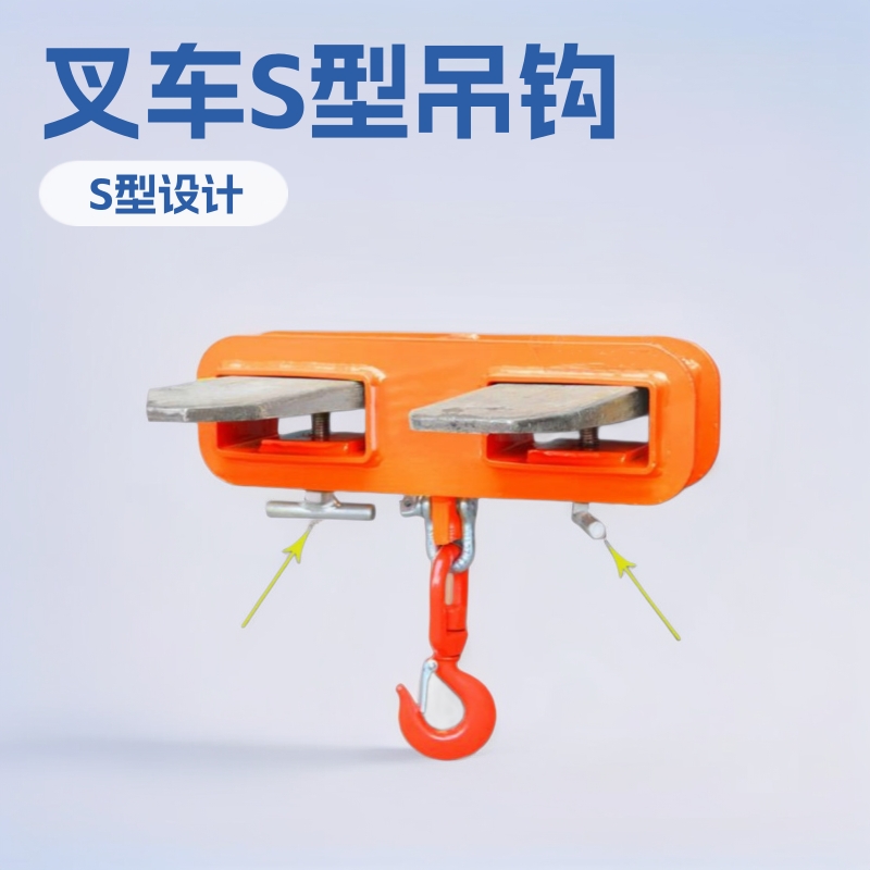新款叉车吊钩配套叉车小型移动式S型平衡吊油桶搬运工具抓钩