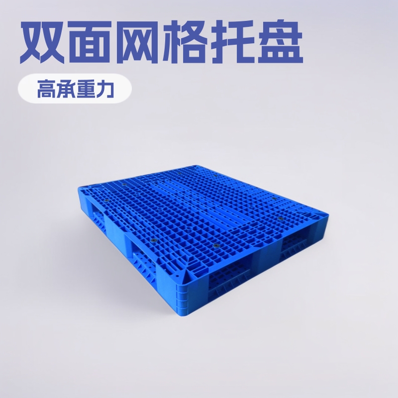 双面网格塑胶托盘 塑胶卡板 塑料网格卡板仓储胶板托盘