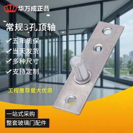 工厂批发不锈钢3孔顶轴 地弹簧配件顶轴片 不锈钢上顶轴五金配件