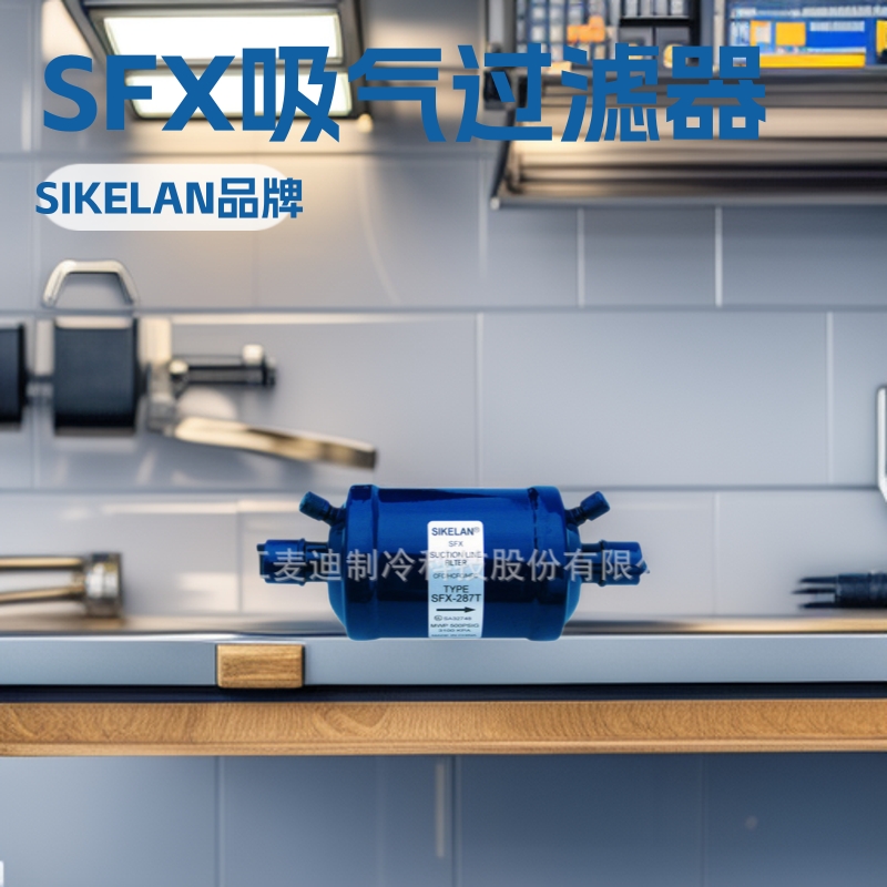 SFX吸气管路用过滤器(工厂直供、制冷设备用、暖通空调机组用）