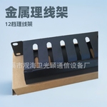 金属理线架，12档理线架,19机架式理线架，1U理线架，线缆管理槽