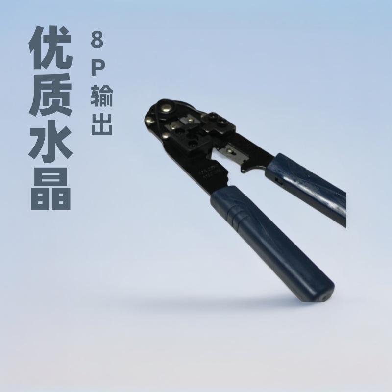 210网络水晶头网线压接 专用 8P单用网线钳、