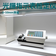 山东大耀光栅式指示表检定仪/光栅指示表检定仪