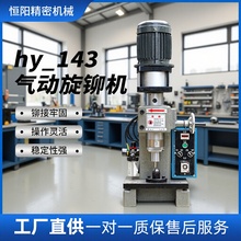 143气动零件旋铆机 台式五金配件铆接机 半自动铆合铆接机定制