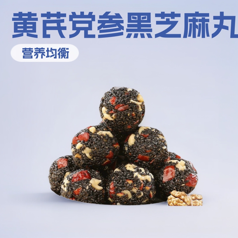 黄芪党参黑芝麻丸250克/袋红枣枸杞黑芝麻丸黄芪党参黑芝麻丸|undefined