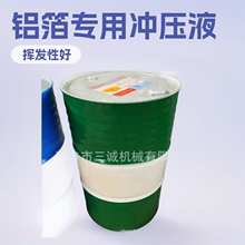 宝尔弗 52# 挥发性冲压液 铝箔冲压油 报价合理 保证质量