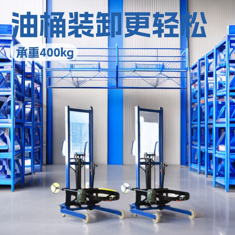 多功能油桶车 推高车 油桶装卸车 搬运车 倒料车