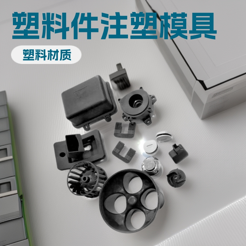厂家销售塑料件塑料配件注塑模具加工机壳外壳橡胶