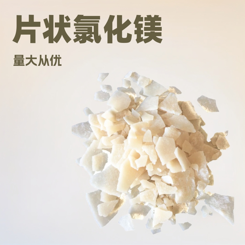 片状黄色氯化镁共创厂家销售现货氯化镁氯化镁黄色量大从优固体