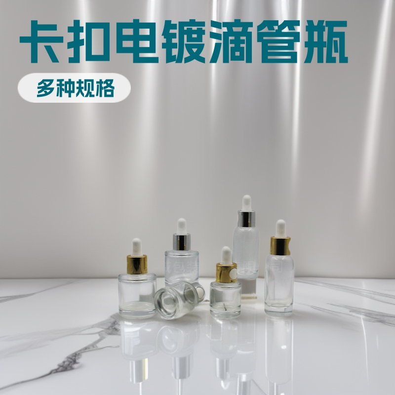 爆款现货15ml-30ml卡扣电镀胶头滴管精华瓶精油瓶护肤品分装瓶