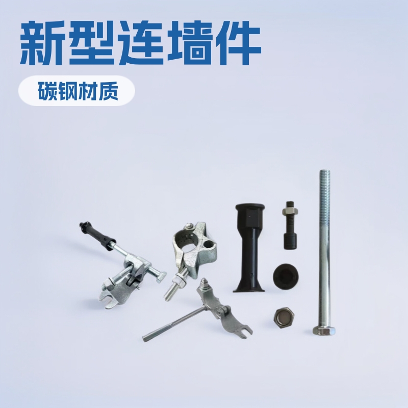 厂家现货批发新型连墙件固定连全套脚手架新款墙件