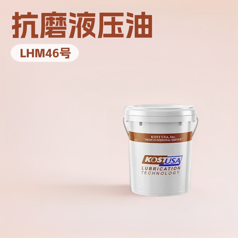 考斯特抗磨液压油 L-HM46号挖机机械工业机油润滑油 工业用传动油