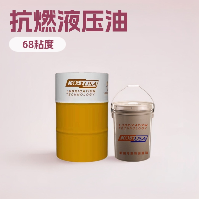 考斯特合成酯抗燃液压油 HFDU 抗燃液压油全合成酯抗燃液压油