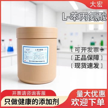 苯丙氨酸食品级营养强化剂高品质苯基丙氨酸丙氨酸L苯丙氨酸