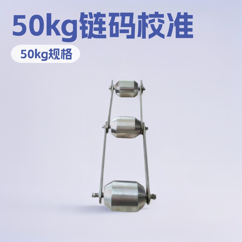 XLM-I皮带称链码校准 50kg/m卷扬链码 特殊生产50公斤不锈钢砝码