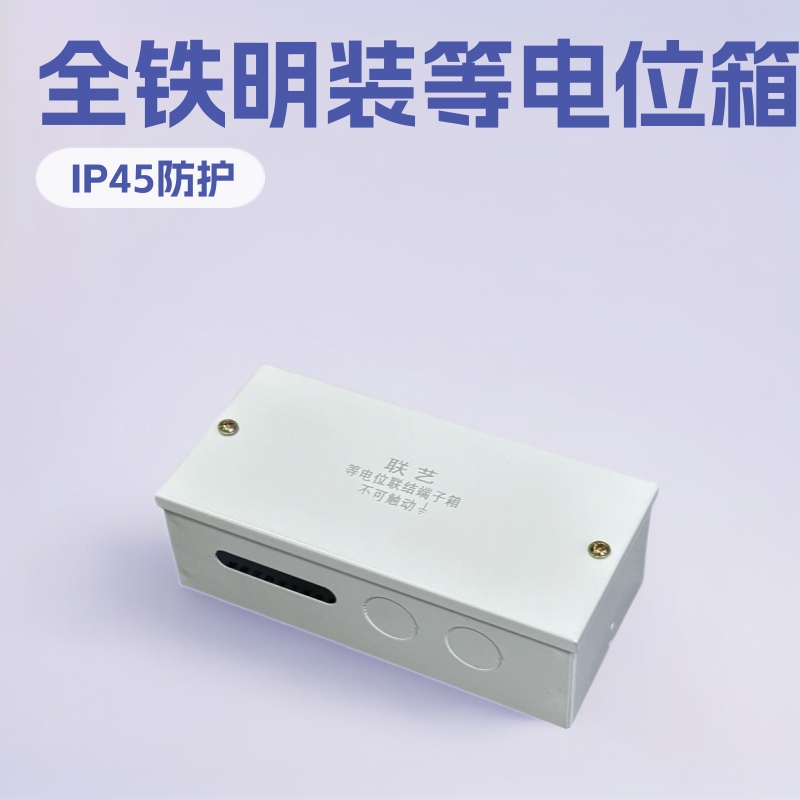 高档明装等电位箱 TD28局部等电位联结端子箱 暗装铁底等电位箱