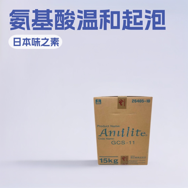 日本味之素 GCS-11 椰油酰基甘氨酸钠 氨基酸温和起泡粉 1KG起