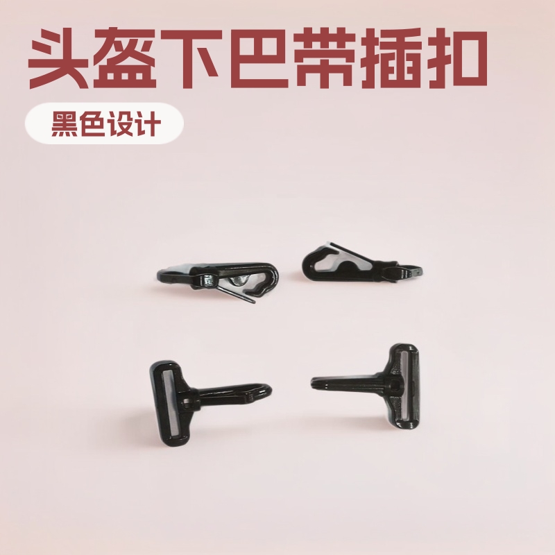 头盔下巴带专用POM材质插扣锁扣适配20mm织带