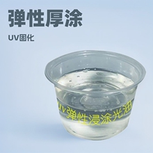 UV涂料鱼漂桐木光油厚涂弹性好手感柔韧可做手柄表面涂装可浸涂