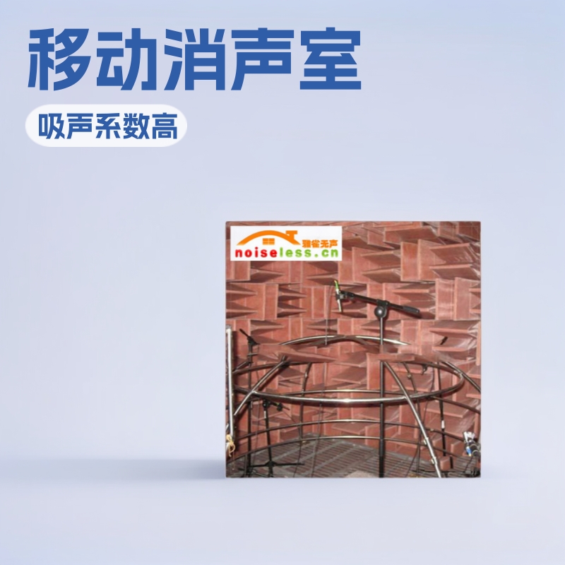 天聪声学可拆卸电子移动消声室消音工业降噪静音电磁