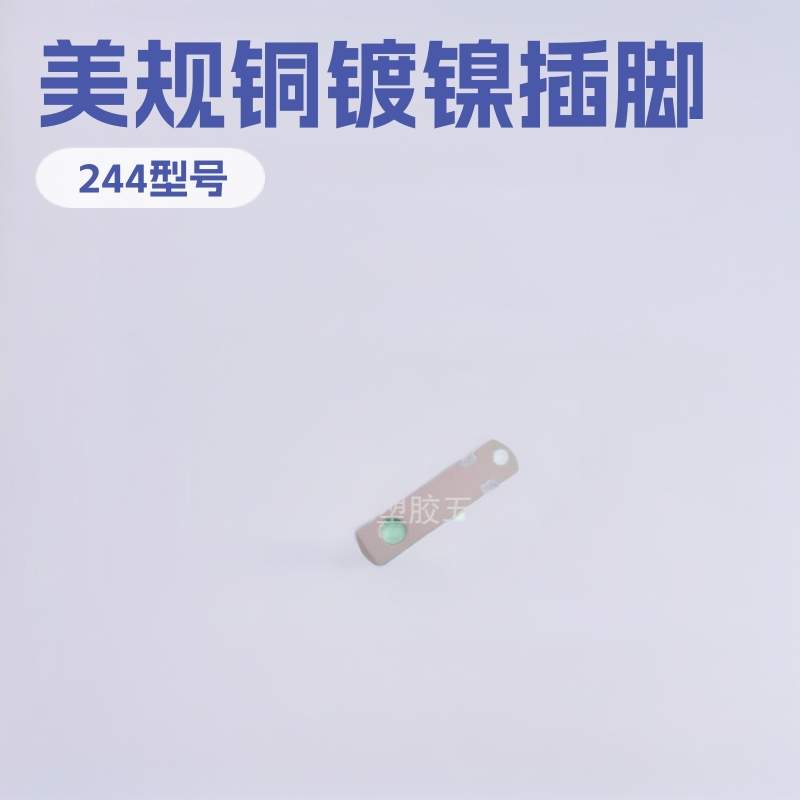 供应电源插头五金片  美规铜片 铜镀镍五金插脚