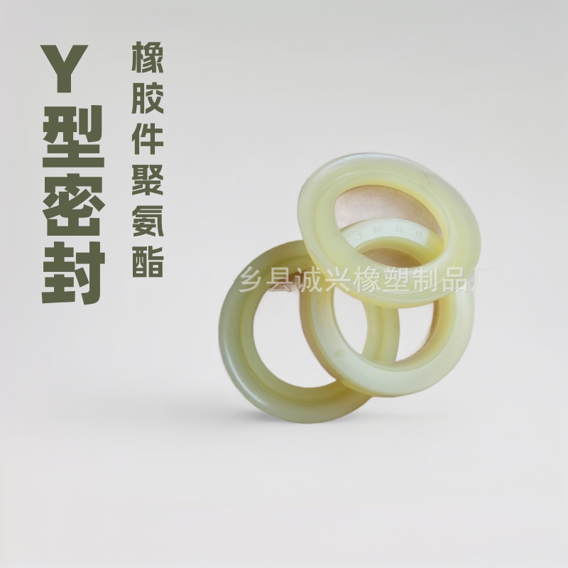 Y型油封密封圈 活塞活塞杆密封件 0型圈 橡胶件聚氨酯件定