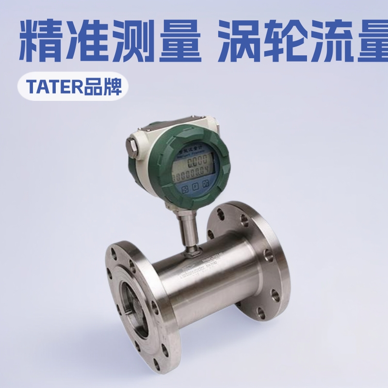 涡轮流量传感器，LWGY液体涡轮流量计，涡轮流量计