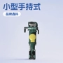 打孔手持式隧道矿用凿岩机