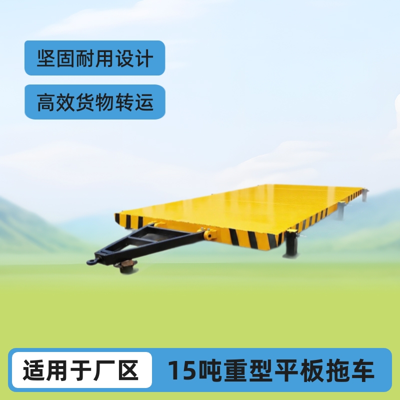 明源牵引式平板拖车厂区物流台15吨车间货物运输车