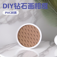 DIY钻石画塑料相框直径20cm19.5cm油画棒镜框装饰手作摆台厂家