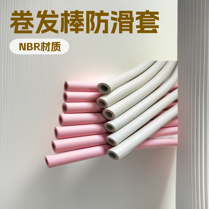 白色卷发棒神器彩色NBR橡塑泡沫可乐杯套发泡防滑磨面海绵保护套