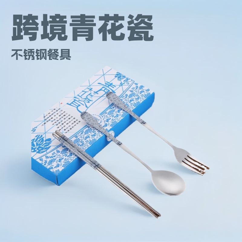 跨境青花瓷不锈钢餐具活动礼品三件套筷子勺叉套装厂家直供便携式