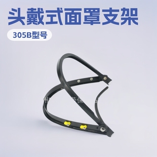 305B to Le brand labor protection supplies supply wholesale protective mask bracket with mask matching bracket helmet type