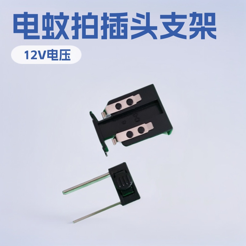 供应电蚊拍插头支架配件 电蚊拍龙门架 推拉插头电源插头