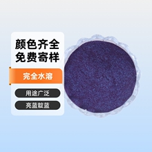 玻璃水用亮蓝果绿色素色粉 泡泡水透明染料 水溶肥复合化肥蓝颜料