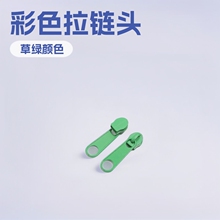 3号草绿色长板头家居服饰箱包文具厂家供应3号烤漆彩色拉链头圆头
