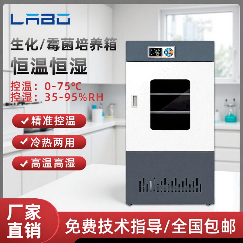 Biochemical mold incubator constant temperature and humidity test chamber microbial hatching drug germination illumination laboratory