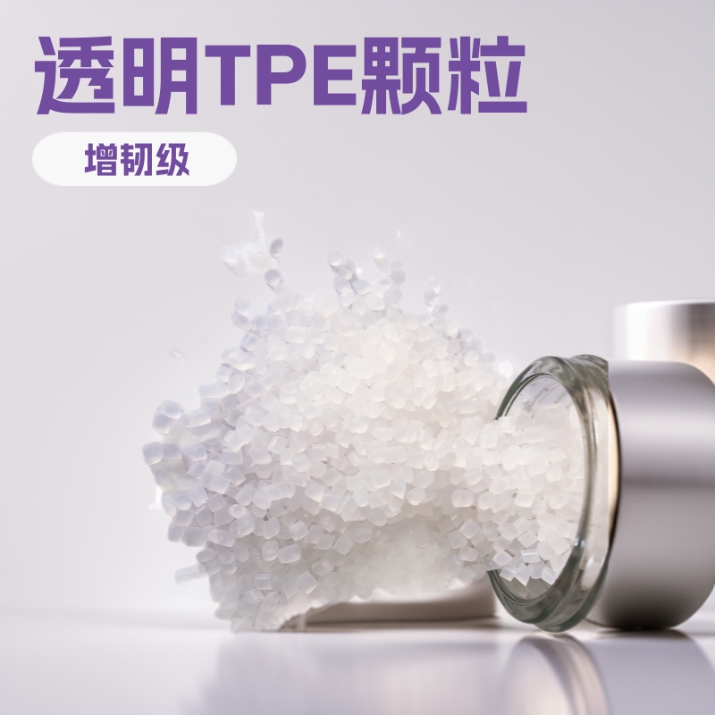 工厂自销 透明TPE热塑性弹性体颗粒 优惠供应 包胶料
