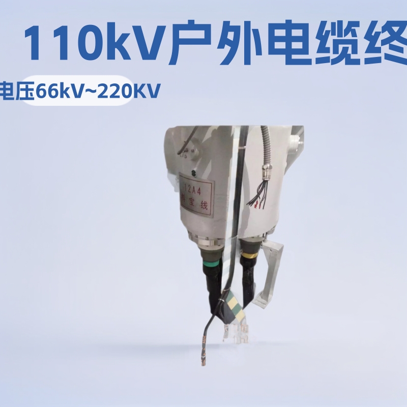 制作安装110kV户外电缆终端1*500mm2