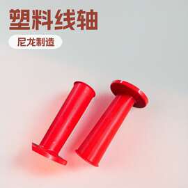 塑料线轴 电器壳 尼龙红色 注塑成型 定做塑料制品