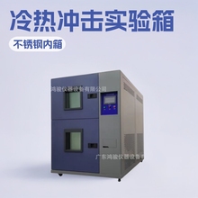 鸿骏厂家直销 冷热冲击实验箱 温度冲击试验箱 高低温冲击试验机